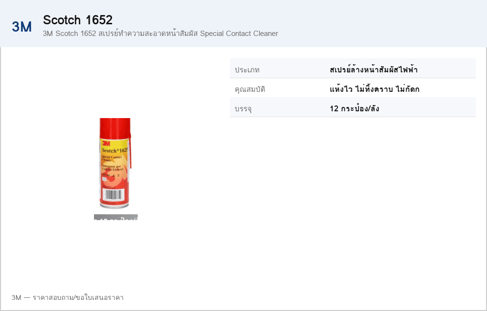 3M Scotch 1652 สเปรย์ทำความสะอาดหน้าสัมผัส Special Contact Cleaner