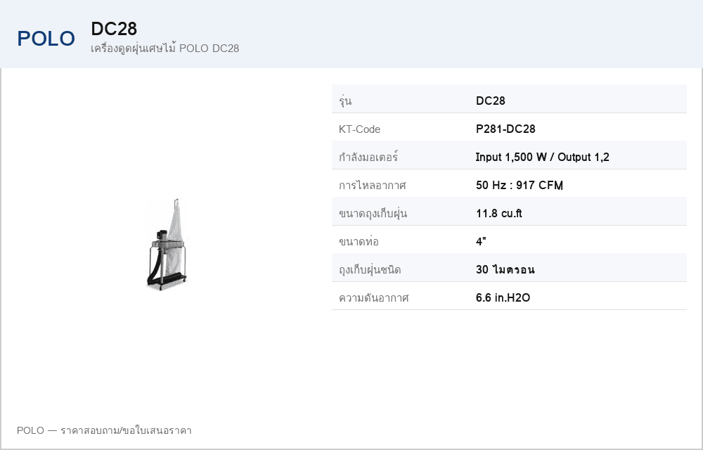 เครื่องดูดฝุ่นเศษไม้ POLO DC28