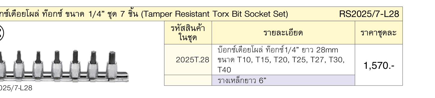 บ๊อกซ์เดือยโผล่ ท๊อกซ์ ขนาด 1/4” ชุด 7 ชิ้น (Tamper Resistant Torx Bit Socket Set)