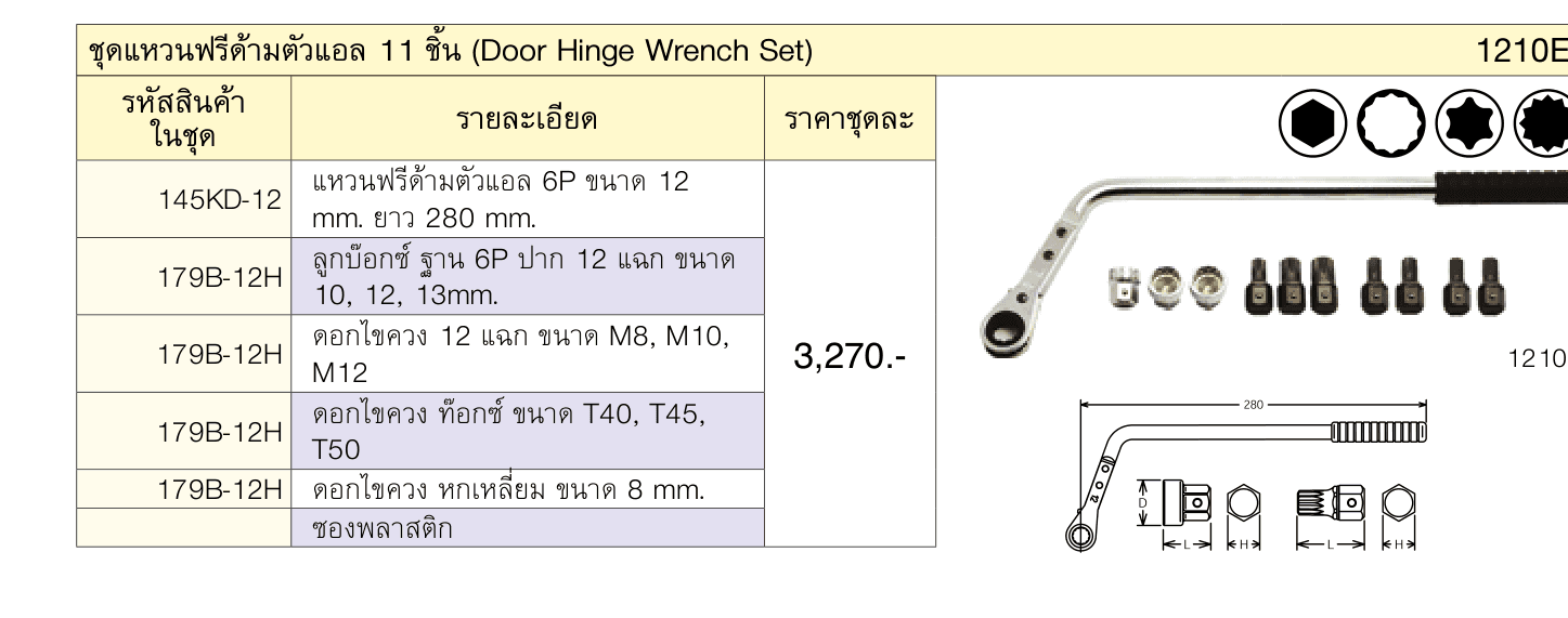 179B-12H ดอกไขควง ท๊อกซ์ ขนาด T40, T45,