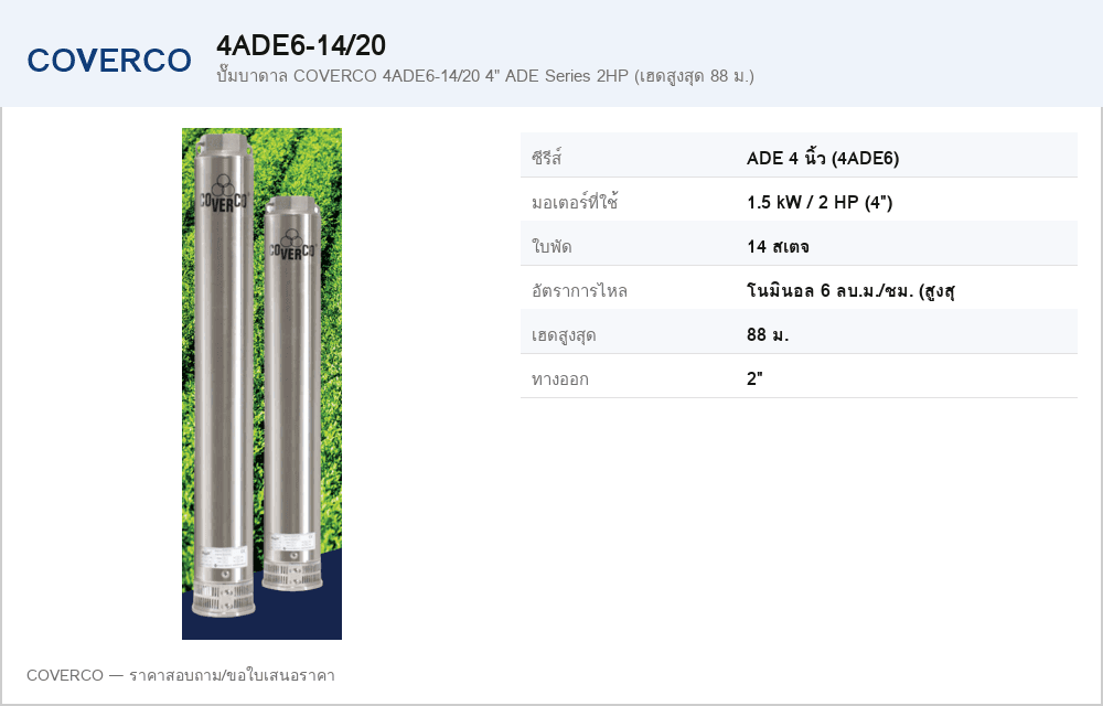 ปั๊มบาดาล COVERCO 4ADE6-14/20 4" ADE Series 2HP (เฮดสูงสุด 88 ม.)