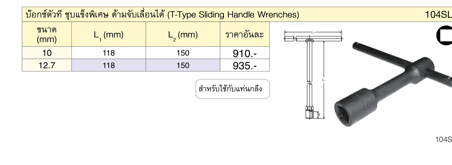 บ๊อกซ์ตัวที ชุบแข็งพิเศษ ด้ามจับเลื่อนได้ (T-Type Sliding Handle Wrenches)