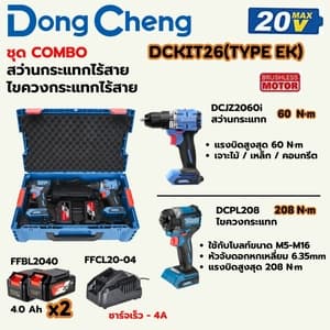 ชุดคอมโบไร้สาย Dong Cheng DCKIT26 TYPE EK (สว่านกระแทก 60N.m + ไขควงกระแทก 208N.m, 20V)