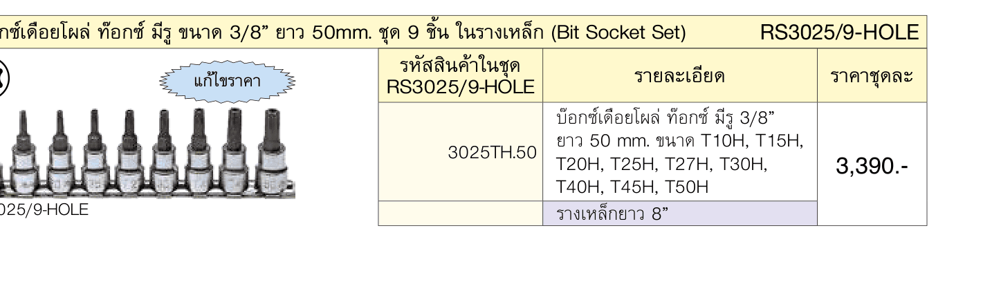 บ๊อกซ์เดือยโผล่ ท๊อกซ์ มีรู ขนาด 3/8” ยาว 50mm. ชุด 9 ชิ้น ในรางเหล็ก (Bit Socket Set)