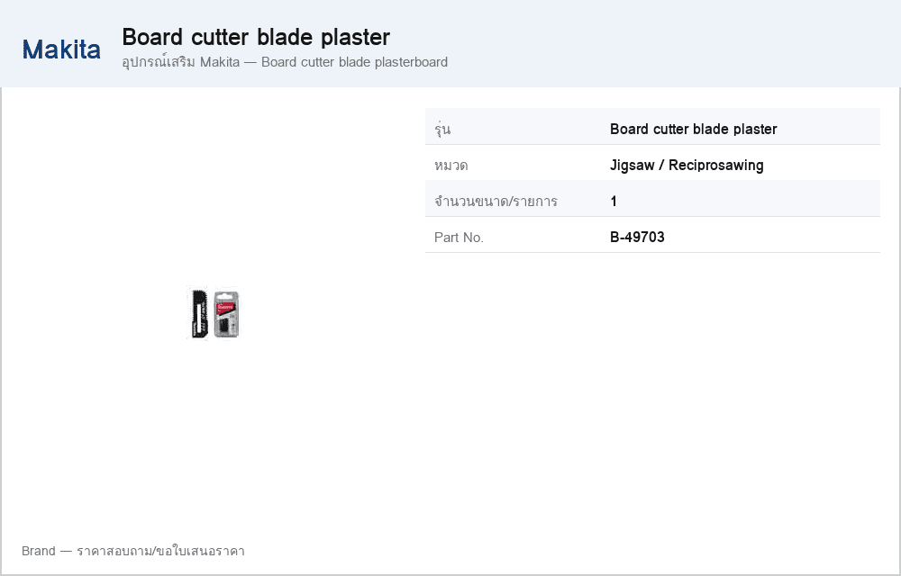 อุปกรณ์เสริม Makita — Board cutter blade plasterboard