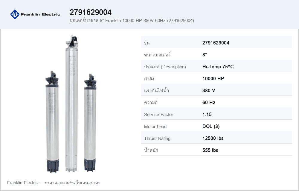 มอเตอร์บาดาล 8" Franklin 10000 HP 380V 60Hz (2791629004)