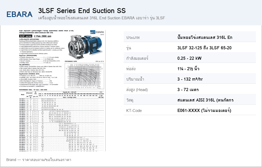 เครื่องสูบน้ำหอยโข่งสแตนเลส 316L End Suction EBARA เอบาร่า รุ่น 3LSF