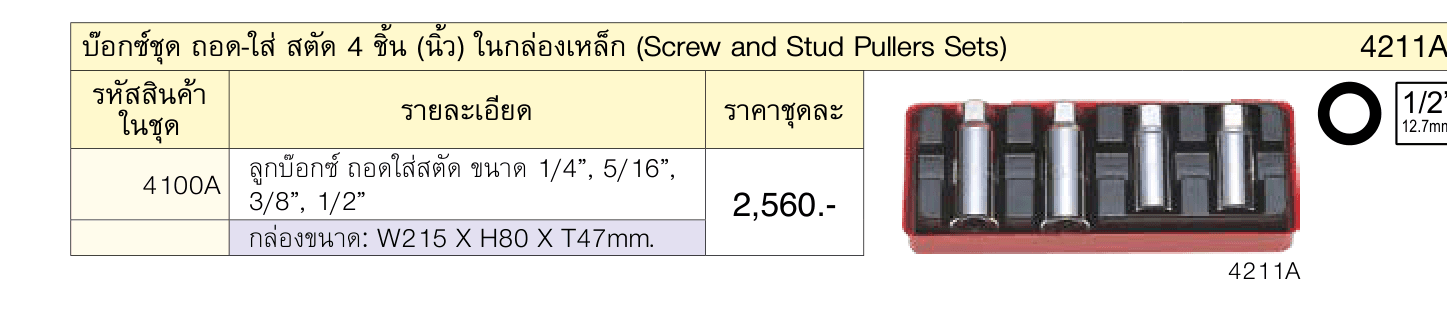บ๊อกซ์ชุด ถอด-ใส่ สตัด 4 ชิ้น (นิ้ว) ในกล่องเหล็ก (Screw and Stud Pullers Sets)