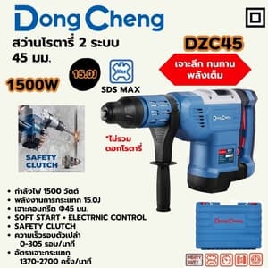 สว่านโรตารี่ Dong Cheng DZC45 45 มม. 2 ระบบ 1500W (SDS MAX, Soft Start)