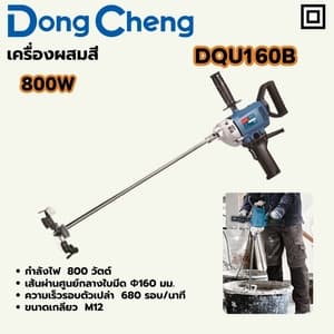 เครื่องผสมสี/ปูน Dong Cheng DQU160B 800W