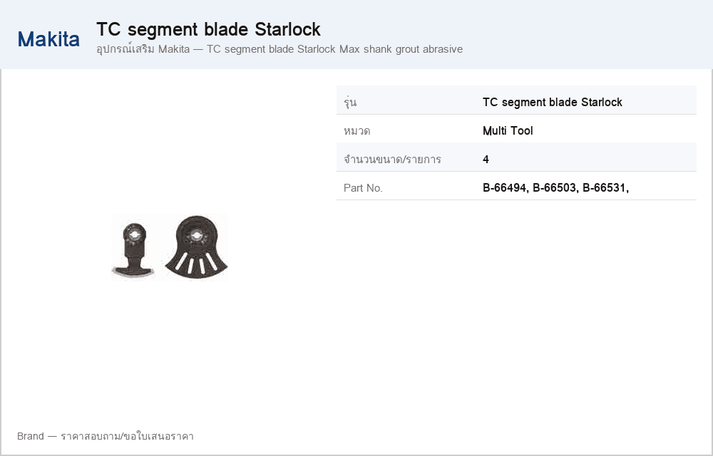 อุปกรณ์เสริม Makita — TC segment blade Starlock Max shank grout abrasive