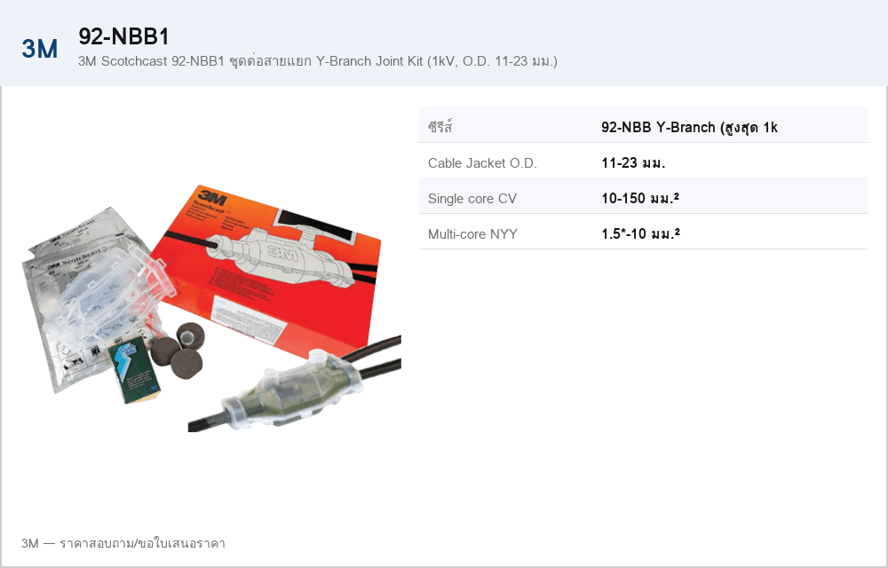 3M Scotchcast 92-NBB1 ชุดต่อสายแยก Y-Branch Joint Kit (1kV, O.D. 11-23 มม.)