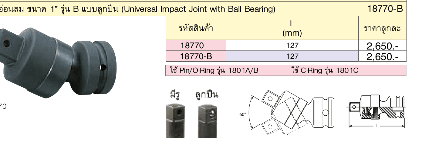 ข้ออ่อนลม ขนาด 1” รุ่น B แบบลูกปืน (Universal Impact Joint with Ball Bearing)