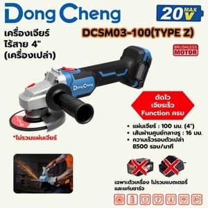 เครื่องเจียร์ไร้สาย Dong Cheng DCSM03-100 4" TYPE Z (20V เครื่องเปล่า)