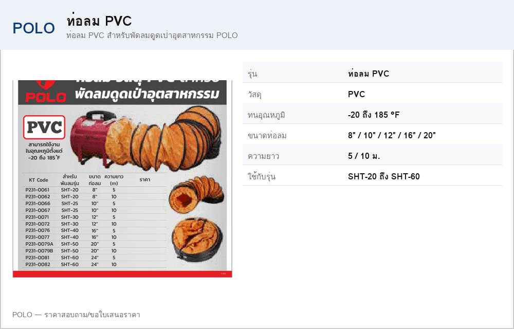 ท่อลม PVC สำหรับพัดลมดูดเป่าอุตสาหกรรม POLO