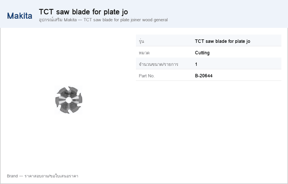 อุปกรณ์เสริม Makita — TCT saw blade for plate joiner wood general