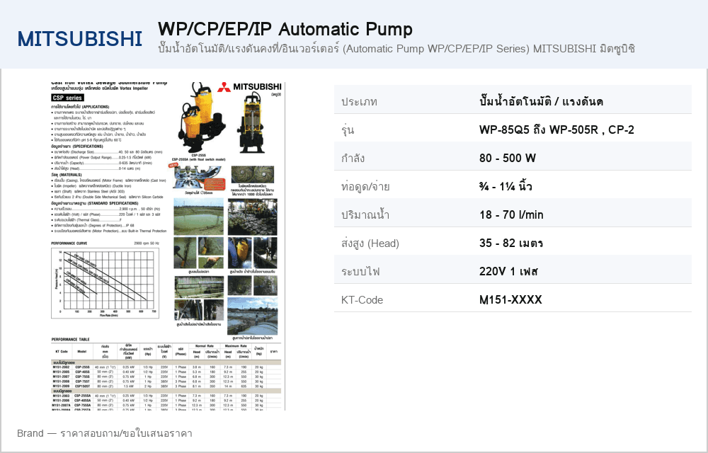 ปั๊มน้ำอัตโนมัติ/แรงดันคงที่/อินเวอร์เตอร์ (Automatic Pump WP/CP/EP/IP Series) MITSUBISHI มิตซูบิชิ