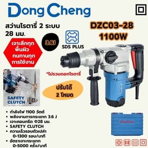 สว่านโรตารี่ Dong Cheng DZC03-28 28 มม. 2 ระบบ 1100W (SDS PLUS, Safety Clutch)