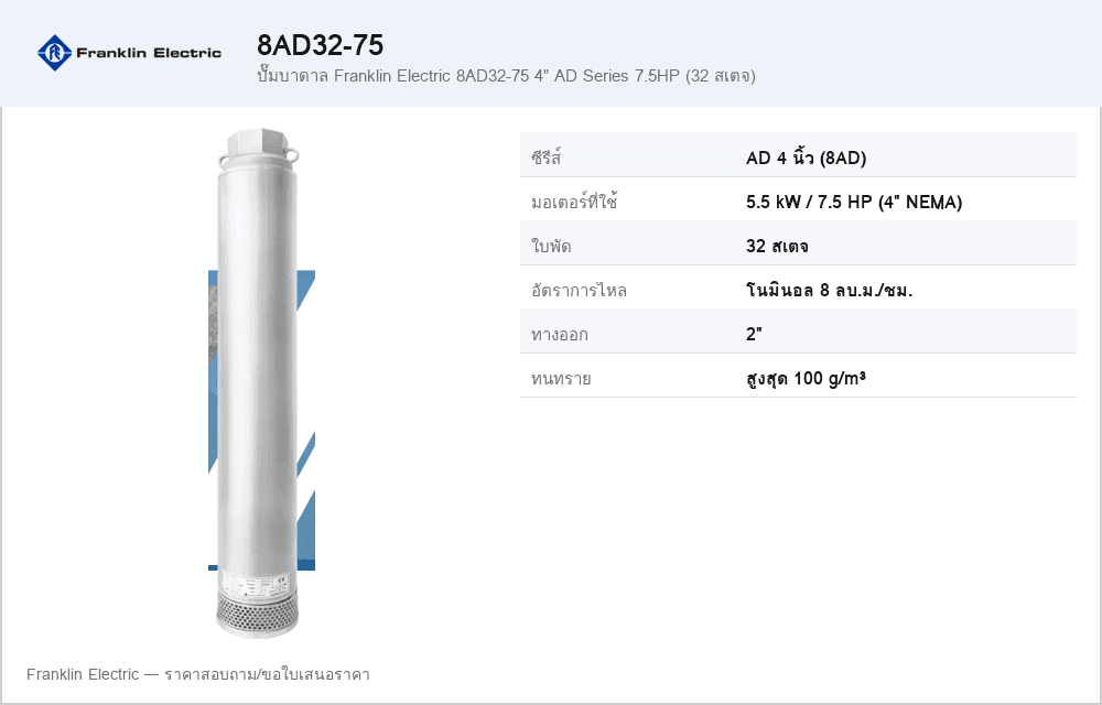 ปั๊มบาดาล Franklin Electric 8AD32-75 4" AD Series 7.5HP (32 สเตจ)