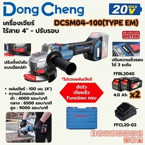 เครื่องเจียร์ไร้สาย Dong Cheng DCSM04-100 4" ปรับรอบ TYPE EM (20V ชุดแบต 4.0Ah x2)
