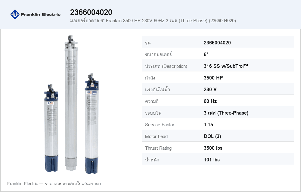 มอเตอร์บาดาล 6" Franklin 3500 HP 230V 60Hz 3 เฟส (Three-Phase) (2366004020)