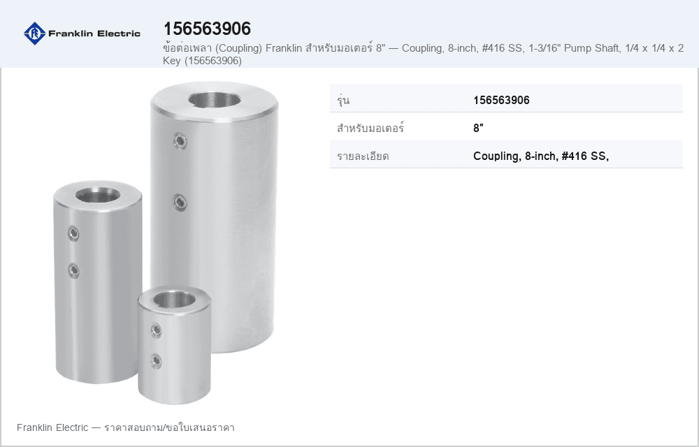 ข้อต่อเพลา (Coupling) Franklin สำหรับมอเตอร์ 8" — Coupling, 8-inch, #416 SS, 1-3/16" Pump Shaft, 1/4 x 1/4 x 2 Key (156563906)