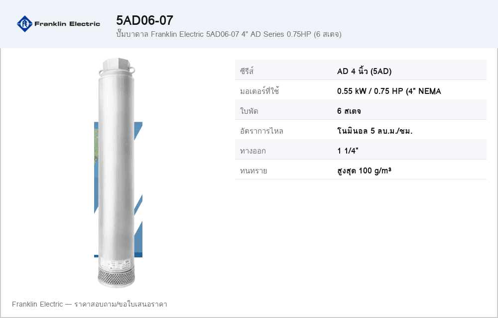 ปั๊มบาดาล Franklin Electric 5AD06-07 4" AD Series 0.75HP (6 สเตจ)