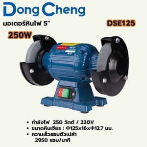 มอเตอร์หินไฟ (แท่นเจียร์) Dong Cheng DSE125 5" 250W