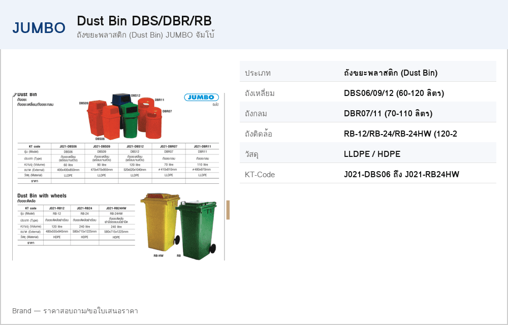 ถังขยะพลาสติก (Dust Bin) JUMBO จัมโบ้