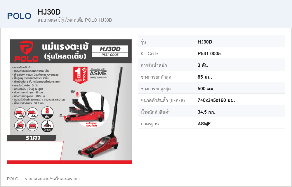 แม่แรงตะเข้รุ่นโหลดเตี้ย POLO HJ30D