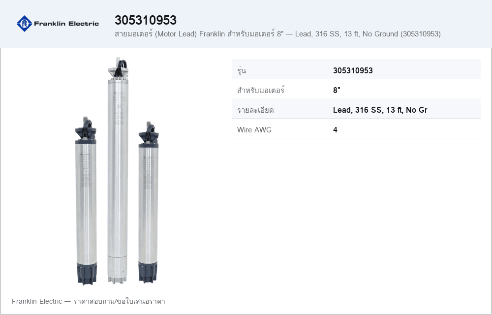 สายมอเตอร์ (Motor Lead) Franklin สำหรับมอเตอร์ 8" — Lead, 316 SS, 13 ft, No Ground (305310953)