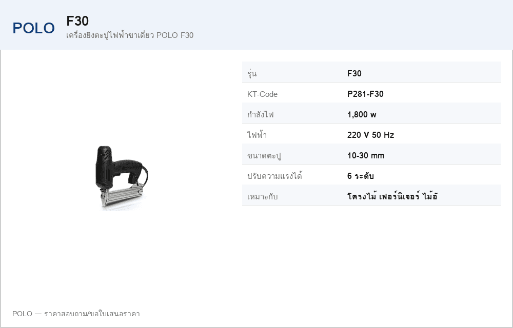 เครื่องยิงตะปูไฟฟ้าขาเดี่ยว POLO F30