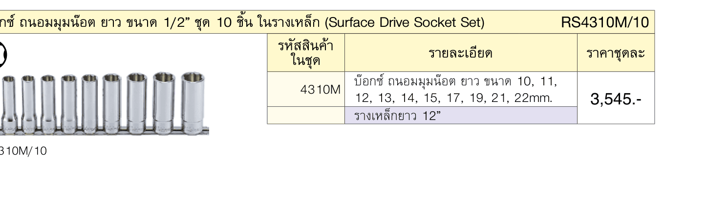 บ๊อกซ์ ถนอมมุมน๊อต ยาว ขนาด 1/2” ชุด 10 ชิ้น ในรางเหล็ก (Surface Drive Socket Set)