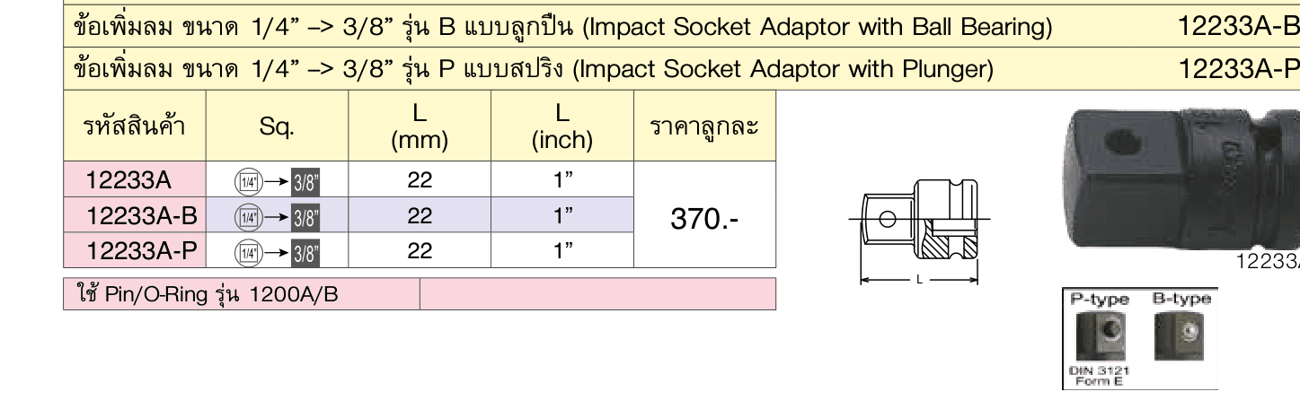 ข้อเพิ่มลม ขนาด 1/4” --> 3/8” รุ่นมีรู (Impact Socket Adaptor)