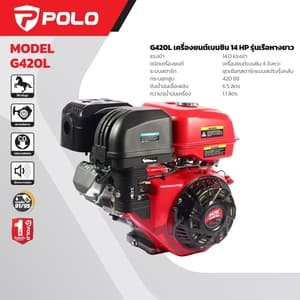 เครื่องยนต์เบนซิน POLO G420L 14 แรงม้า 420cc (ออกแบบสำหรับเรือหางยาว)