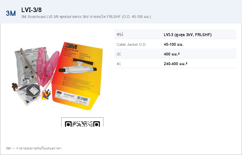 3M Scotchcast LVI-3/8 ชุดต่อสายตรง 3kV สายทนไฟ FRLSHF (O.D. 45-100 มม.)