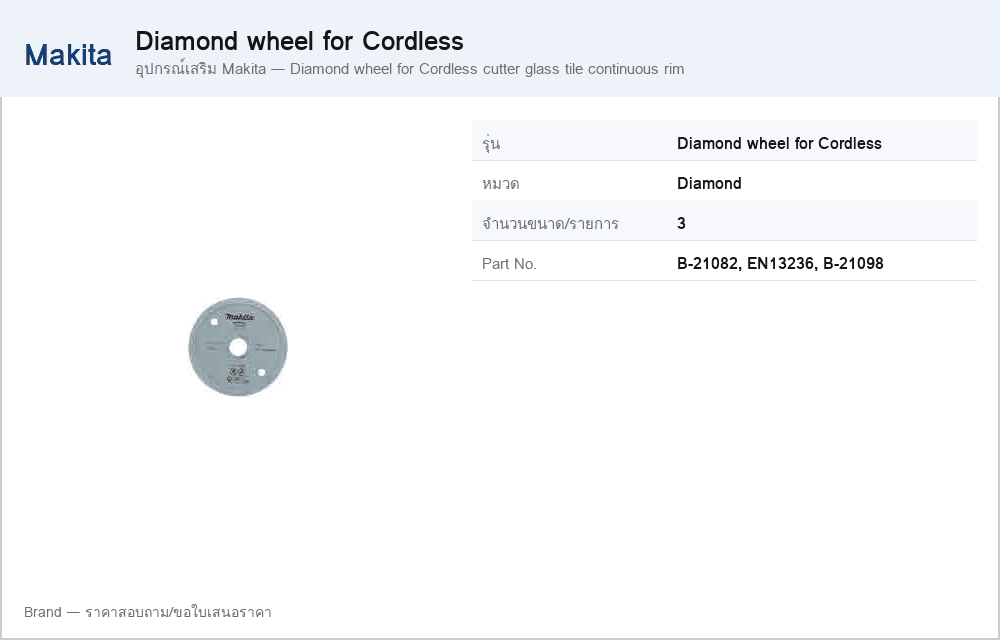 อุปกรณ์เสริม Makita — Diamond wheel for Cordless cutter glass tile continuous rim