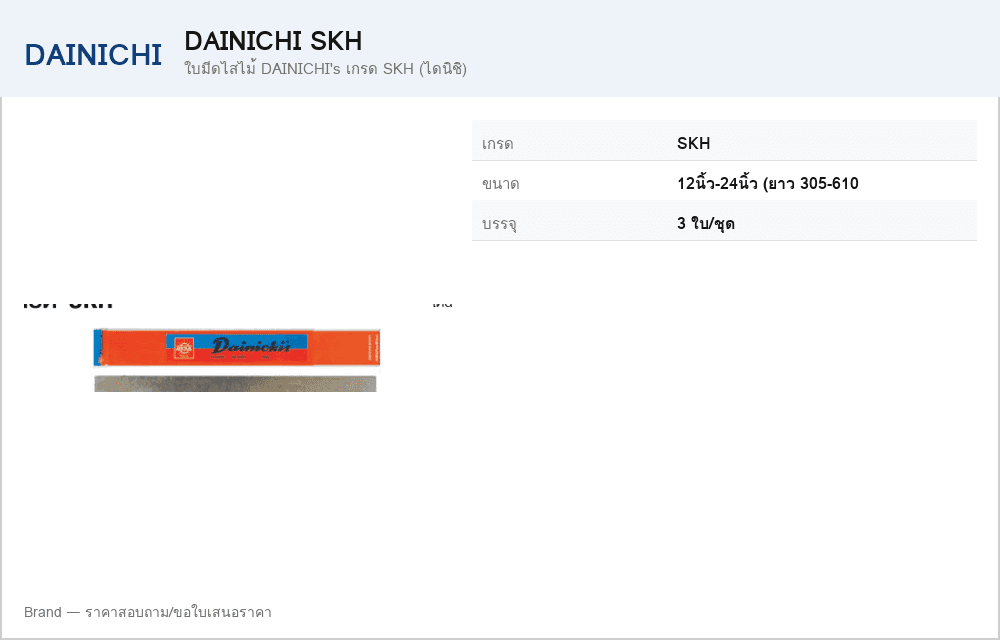 ใบมีดไสไม้ DAINICHI's เกรด SKH (ไดนิชิ)