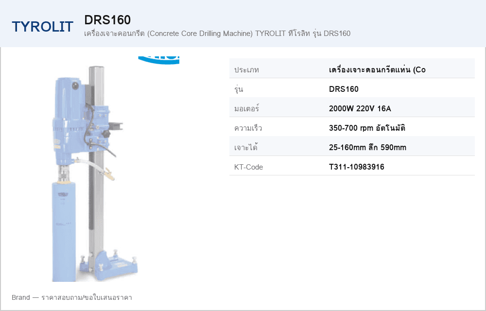 เครื่องเจาะคอนกรีต (Concrete Core Drilling Machine) TYROLIT ทีโรลิท รุ่น DRS160