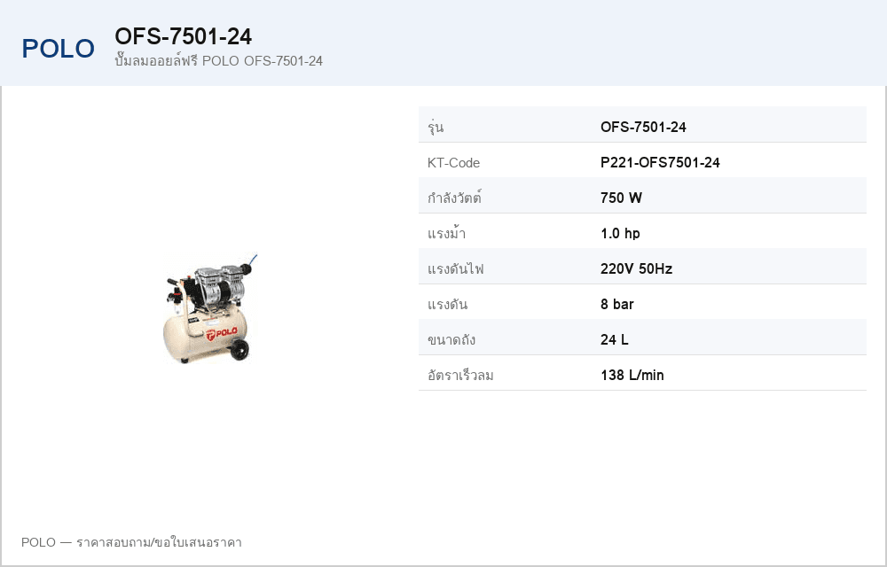 ปั๊มลมออยล์ฟรี POLO OFS-7501-24
