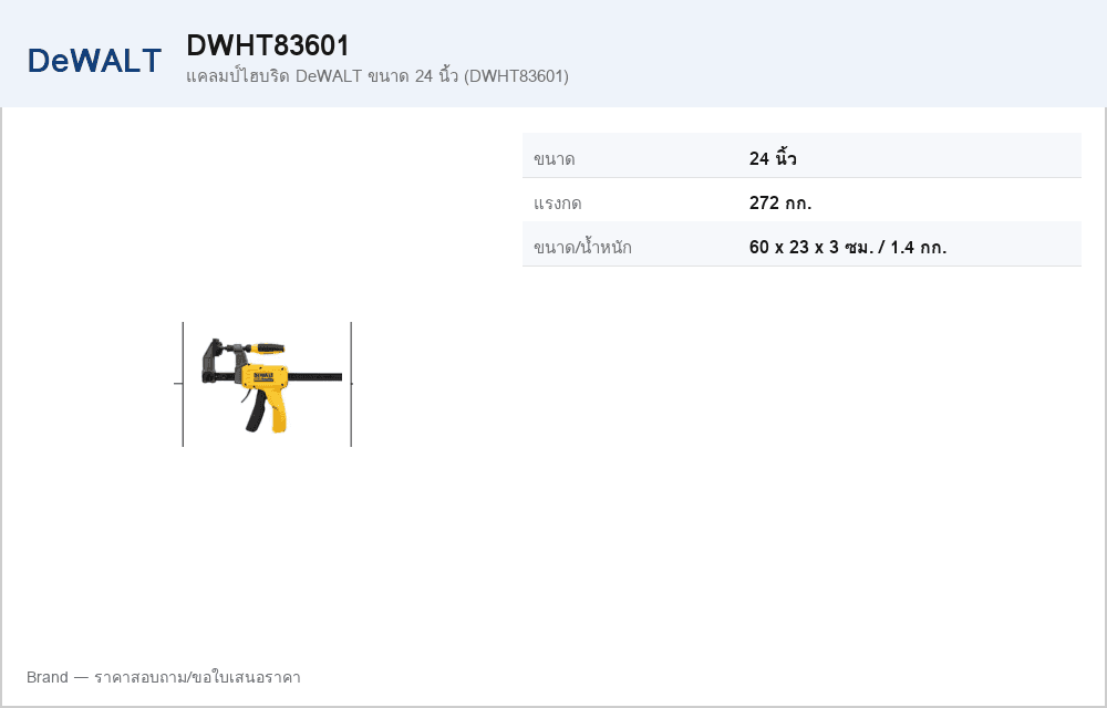 แคลมป์ไฮบริด DeWALT ขนาด 24 นิ้ว (DWHT83601)