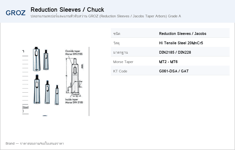 ปลอกแกนเทเปอร์และแกนหัวจับสว่าน GROZ (Reduction Sleeves / Jacobs Taper Arbors) Grade A