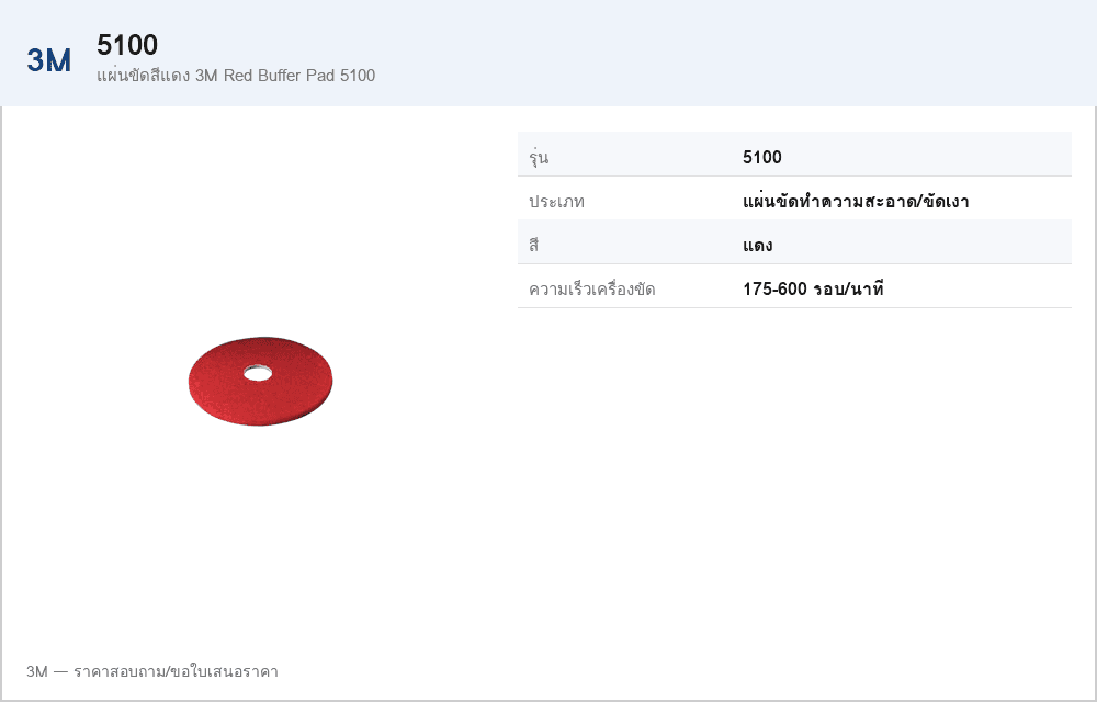 แผ่นขัดสีแดง 3M Red Buffer Pad 5100