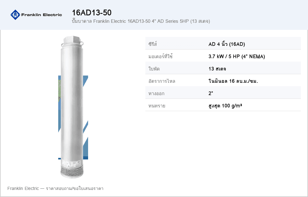 ปั๊มบาดาล Franklin Electric 16AD13-50 4" AD Series 5HP (13 สเตจ)