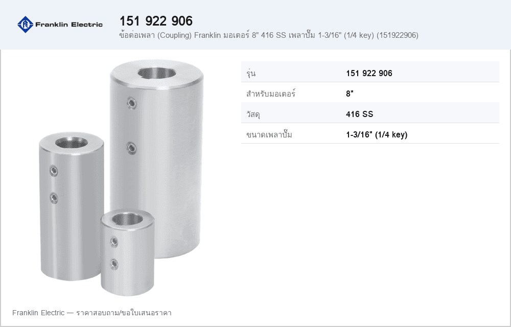 ข้อต่อเพลา (Coupling) Franklin มอเตอร์ 8" 416 SS เพลาปั๊ม 1-3/16" (1/4 key) (151922906)