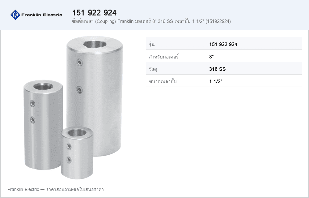 ข้อต่อเพลา (Coupling) Franklin มอเตอร์ 8" 316 SS เพลาปั๊ม 1-1/2" (151922924)