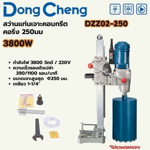 สว่านแท่นเจาะคอนกรีตคอริ่ง Dong Cheng DZZ02-250 250 มม. 3800W