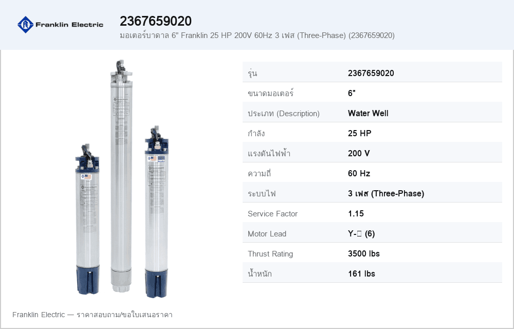 มอเตอร์บาดาล 6" Franklin 25 HP 200V 60Hz 3 เฟส (Three-Phase) (2367659020)