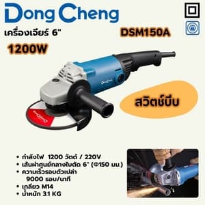 เครื่องเจียร์ไฟฟ้า Dong Cheng DSM150A 6" 1200W (สวิตช์บีบ)