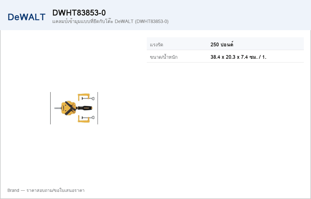 แคลมป์เข้ามุมแบบที่ยึดกับโต๊ะ DeWALT (DWHT83853-0)
